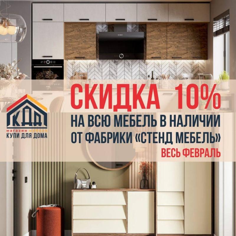Скидка на фабрику Стендмебель 10%